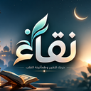 شعار نقاء